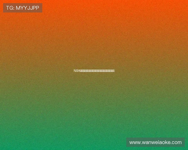 NBA比赛精彩回看高清全场直播视频集锦精彩瞬间解析