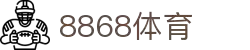 8868官方网站体育-8868体育进入入口